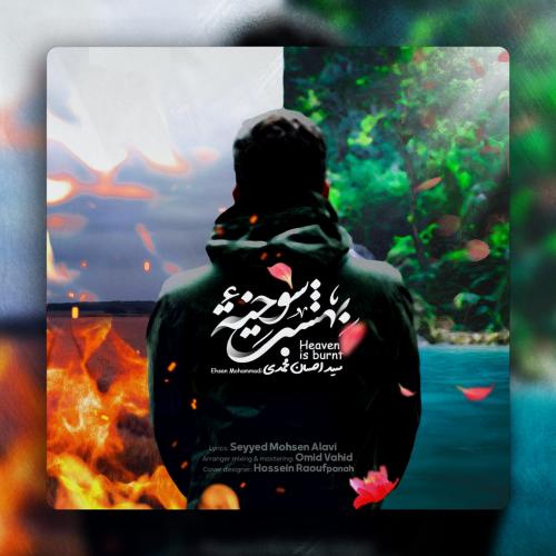 دانلود آهنگ بهشت سوخته دانلود آهنگ بهشت سوخته